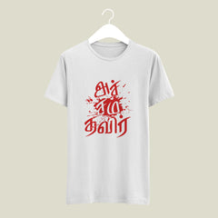 Bharathiya Tamil Language Accham Thavir Quote T-shirt Posters and Art Prints T-Shirt