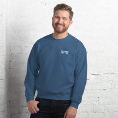 Simple PAPA Sweatshirt |Hindi Sweatshirt| Gift for PAPA | Indian Gifts| Desi Sweatshirt