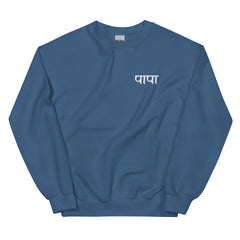 Simple PAPA Sweatshirt |Hindi Sweatshirt| Gift for PAPA | Indian Gifts| Desi Sweatshirt