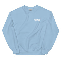 Simple PAPA Sweatshirt |Hindi Sweatshirt| Gift for PAPA | Indian Gifts| Desi Sweatshirt