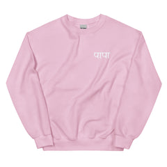 Simple PAPA Sweatshirt |Hindi Sweatshirt| Gift for PAPA | Indian Gifts| Desi Sweatshirt