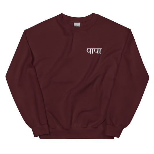 Simple PAPA Sweatshirt |Hindi Sweatshirt| Gift for PAPA | Indian Gifts| Desi Sweatshirt