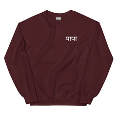 Simple PAPA Sweatshirt |Hindi Sweatshirt| Gift for PAPA | Indian Gifts| Desi Sweatshirt