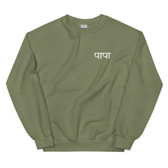 Simple PAPA Sweatshirt |Hindi Sweatshirt| Gift for PAPA | Indian Gifts| Desi Sweatshirt