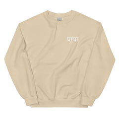 Simple PAPA Sweatshirt |Hindi Sweatshirt| Gift for PAPA | Indian Gifts| Desi Sweatshirt